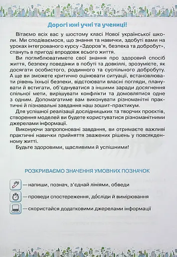 Здоров'я, Безпека та Добробут 6 клас. Зошит-практикум - фото 2
