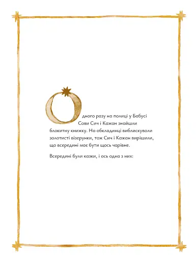 Казки для Місяця. Чарівниця-нічниця - фото 3