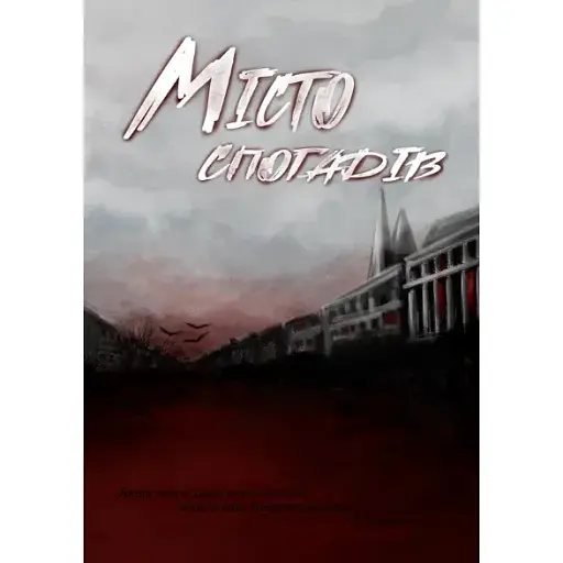 Книга Місто спогадів - Володимир Слободян, Айя Нея, Дарія Кононенко (BookBanda) - фото 1