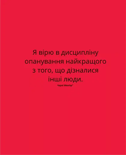 Великі ментальні моделі. Загальні концепції мислення - фото 9