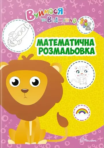 Вчимося на відмінно. Математична розмальовка