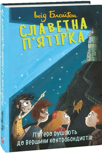 Славетна п'ятірка. Книга 4. П'ятеро рушають до Вершини контрабандистів