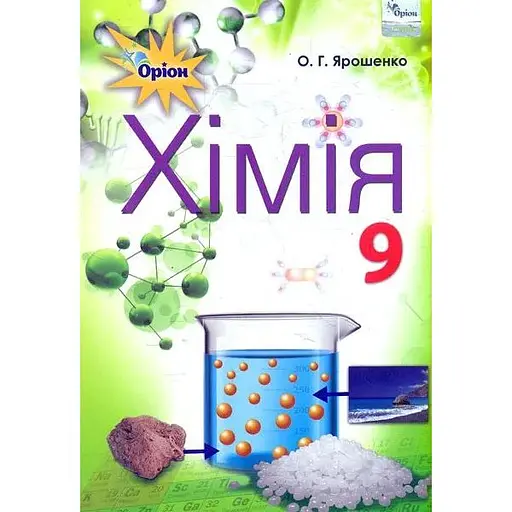 Химия. 9 класс. Учебник