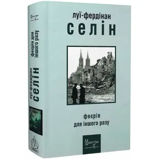 Книга Феєрія для іншого разу. Серія Майстри світової прози - Луї-Фердінан Селін (Вид. Жупанського) - фото 1