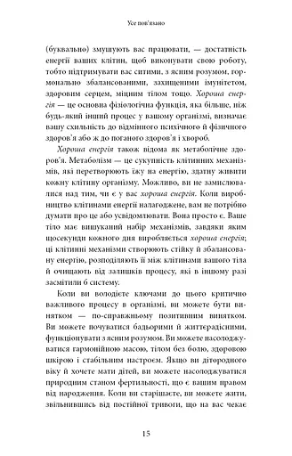 Хороша енергія. Неймовірний зв’язок між метаболізмом і невичерпним здоров’ям - фото 9