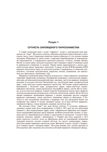 Заповідне паркознавство. Навчальний посібник - фото 6