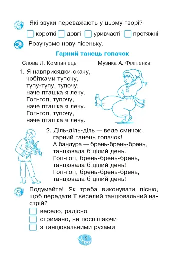 Музичне мистецтво. 1 клас. Робочий зошит - фото 8