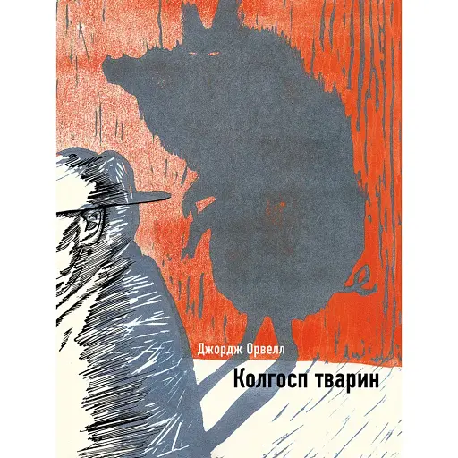 Книга Колгосп тварин. Ілюстрована класика - Джордж Орвелл (BookChef) - фото 1