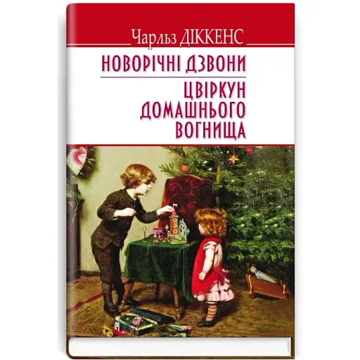 Книга Новорічні дзвони. Цвіркун домашнього вогнища. English Library - Чарлз Діккенс (Знання)