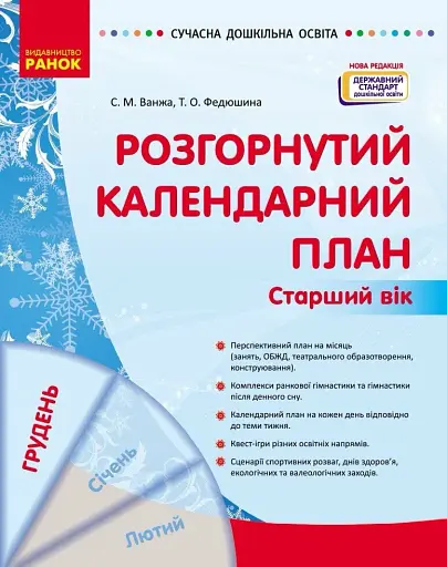 Розгорнутий календарний план. Грудень. Старший вік. Сучасна дошкільна освіта