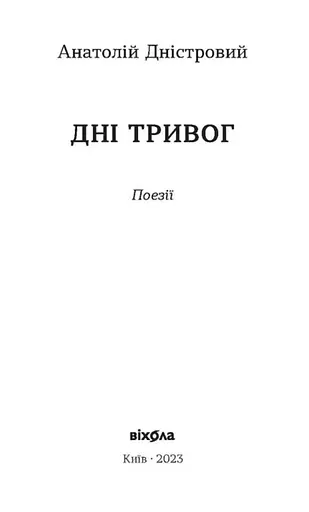 Книга Дні тривог. Поезії - Анатолій Дністровий (Віхола) - фото 2