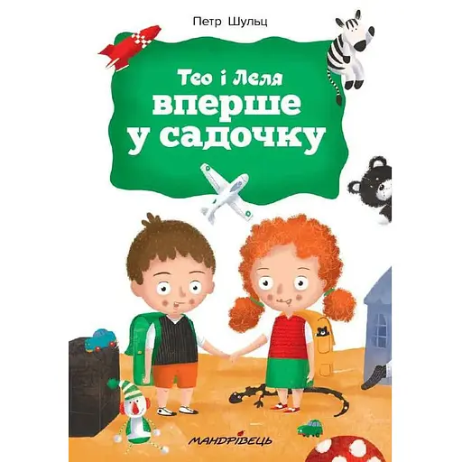 Книга Тео і Леля вперше у садочку. Автор - Петер Шульц (Мандрівець)