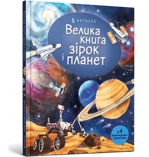 Велика книга зірок і планет - фото 2