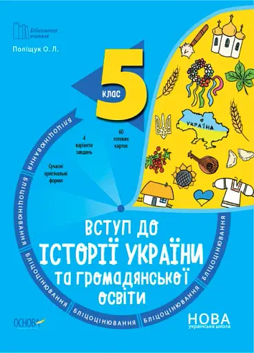 Вступ до історії України та громадянської освіти. 5 клас. Бліцоцінювання
