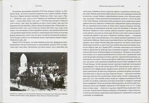 Український націоналізм: Політика, ідеологія та література, 1920–1956 - фото 4