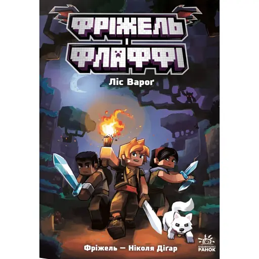 Ліс Вароґ. Фріжель і Флаффі. Том 3 - фото 1