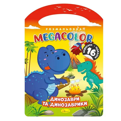 Детская раскраска "Динозавры и динозаврики" Апельсин РМ-68-02, 16 наклеек - фото 1