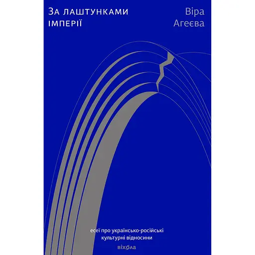 За лаштунками імперії - Віра Агеєва - фото 1