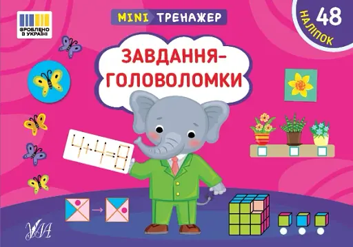 Мінітренажер. Завдання-головоломки