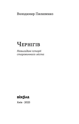 Чернігів. Невигадані історії старовинного міста – Володимир Пилипенко - фото 2