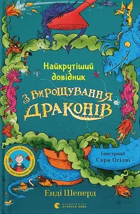 Найкрутіший довідник з вирощування драконів. Книга 6