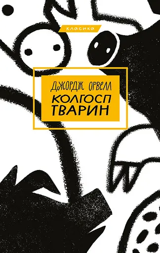 Колгосп тварин - Джордж Орвелл