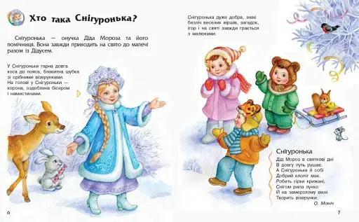 Енциклопедія дошкільника: Новий рік і Різдво - фото 4