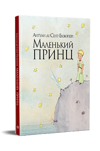 Маленький принц - фото 2