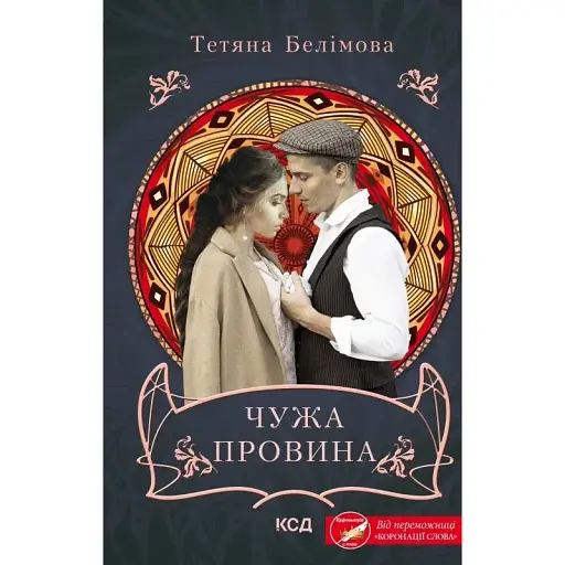 Книга Чужа провина - Тетяна Белімова (КСД) - фото 1
