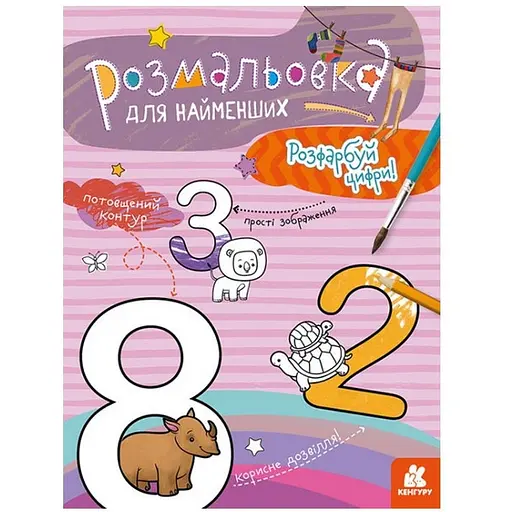 Розмальовка дитяча Кенгуру Розфарбуй цифри для найменших (1489005) - фото 1