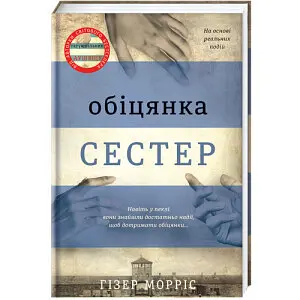 Обіцянка сестер. Автор Гізер Морріс - фото 1