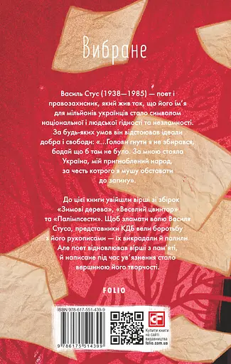 Вибране. Василь Стус - Василь Стус - фото 2