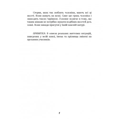 Чоловіки люблять стерв. Посібник для надто хороших жінок - фото 6