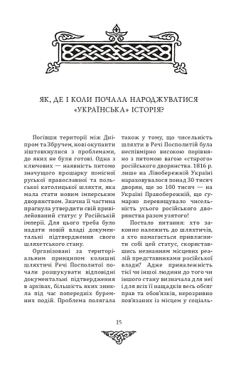 Відомі історії нашої держави з середини Х ст. до 1781 року - фото 13