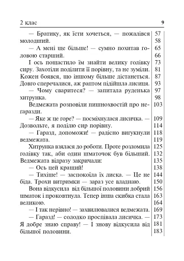 Літературне читання. Дидактичний матеріал для перевірки навички читання. 2-4 класи. За оновленою програмою - фото 8