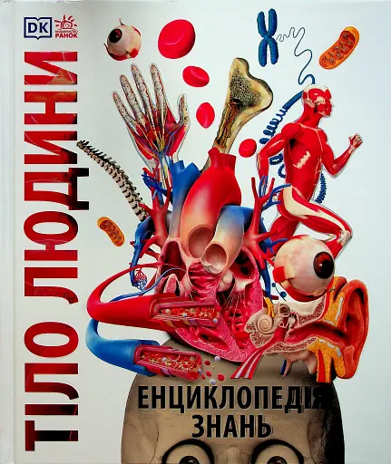 Енциклопедія знань. Тіло людини