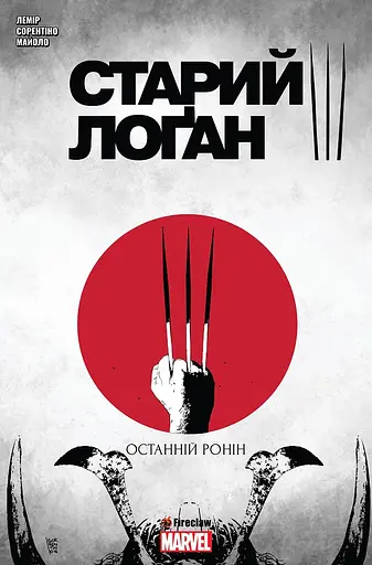 Старий Лоґан. Том 3. Останній Ронін - Джефф Лемір - фото 1