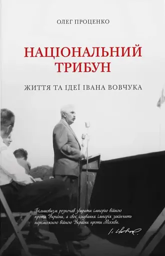Національний трибун. Життя та ідеї Івана Вовчука
