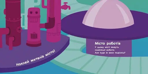 Чарівні світи. Роботи. Монстрики. Дракони. Прибульці. Альбомчик-наклейчик - фото 3