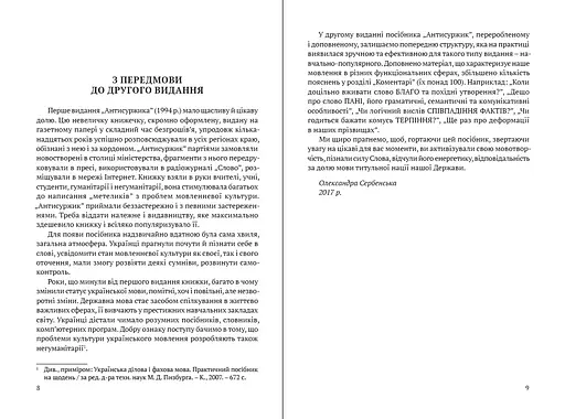 Антисуржик. Вчимося ввічливо поводитись і правильно говорити - фото 4