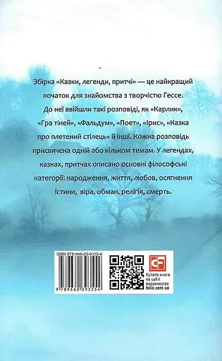 Книга Казки, легенди, притчі. Зібрання творів - Герман Гессе (Folio) (суперобкладинка) - фото 3