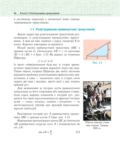 Геометрія. Вимірювання многокутників. Векторно-координатний метод. Елементи стереометрії. Дворівневий підручник для 9 класу - фото 9