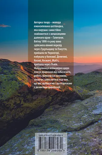 Девушка в Карпатах - Мне Мюриэл Дови - фото 2