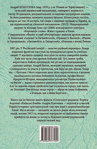 Київські бомби - Андрій Кокотюха - фото 2