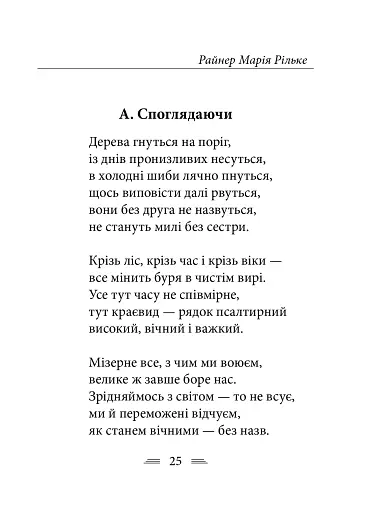 Рільке в перекладах Василя Стуса - фото 15