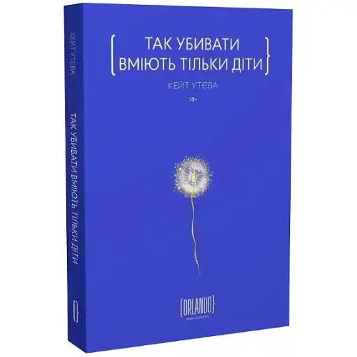 Книга Так убивати вміють тільки діти - Кейт Утєва (Орландо)