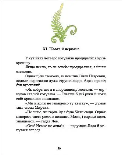 Котулаки і цвіт папороті - фото 5