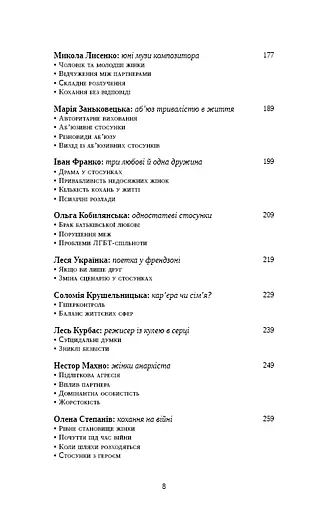 Відомі українці. Психологія стосунків - фото 4