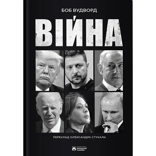 Війна - Боб Вудворд