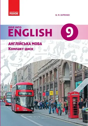 Англійська мова. Dive into English 9 клас. CD диск до підручника Буренко В.М.
